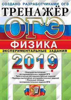 Книга ОГЭ Физика Эксперементальные задания Никифоров Г.Г., б-1068, Баград.рф